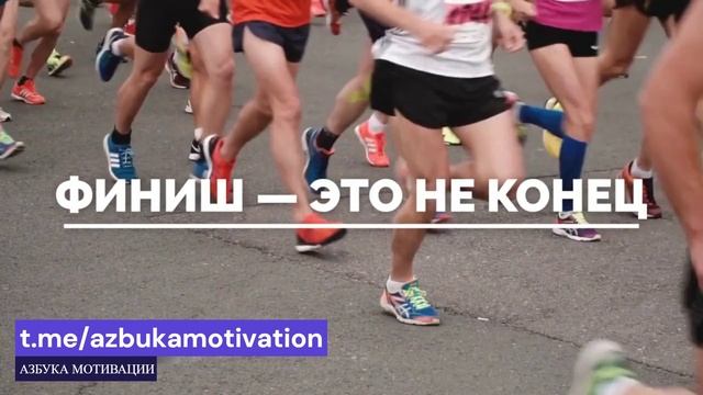 Не останавливайся