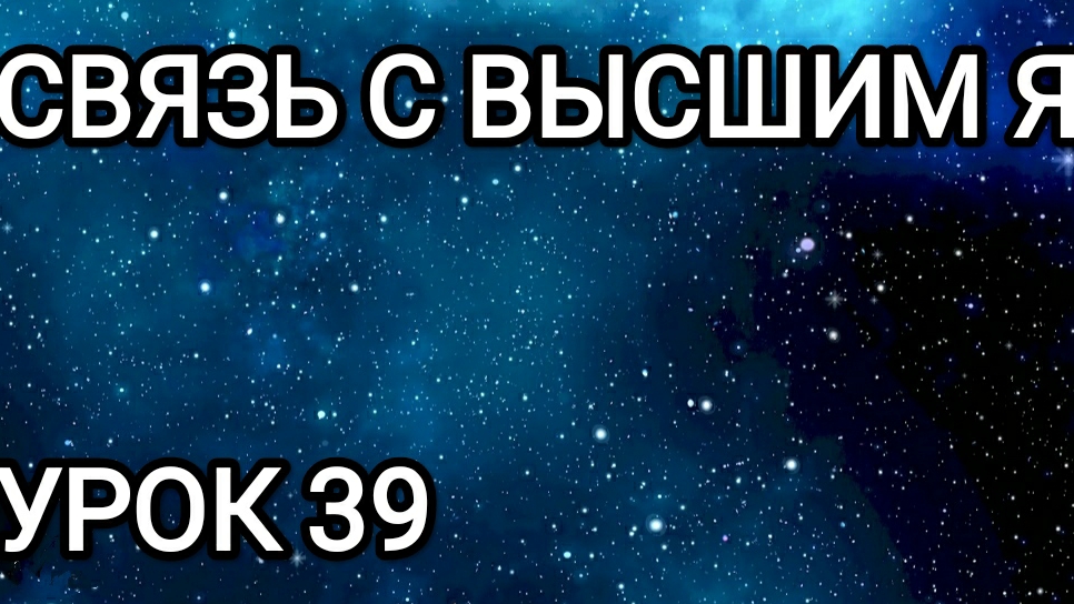 Связь с Высшим Я! Урок 39.