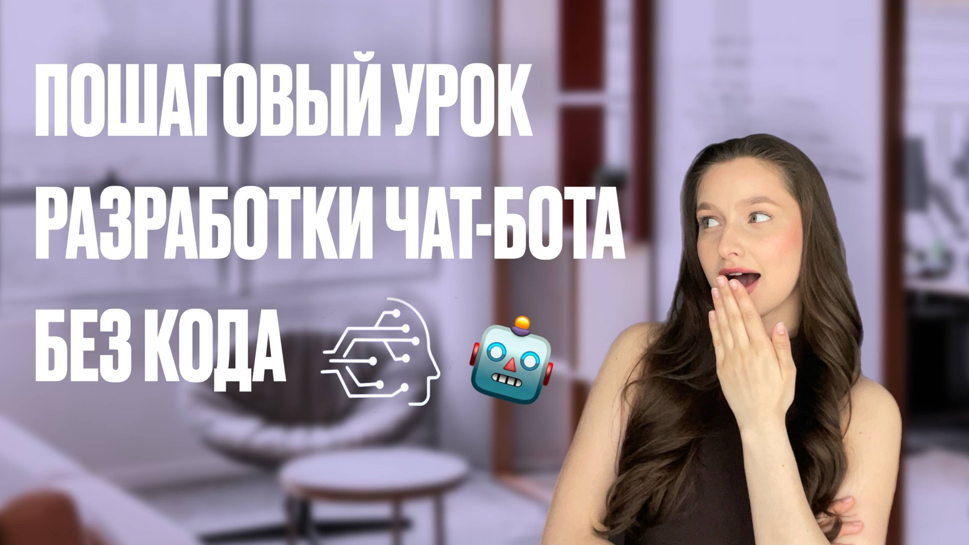 ПОШАГОВЫЙ УРОК РАЗРАБОТКИ ЧАТ-БОТОВ БЕЗ КОДА