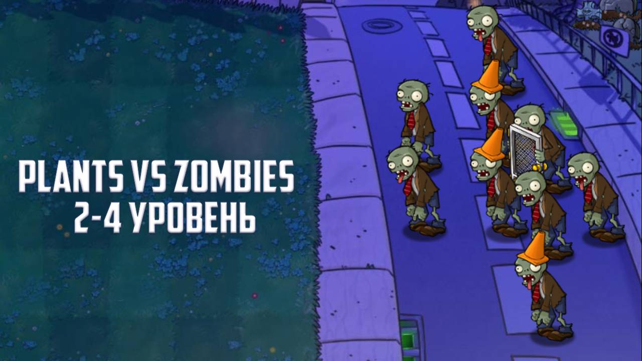 Игра Plants vs. Zombies. Прохождение 2-4 уровня