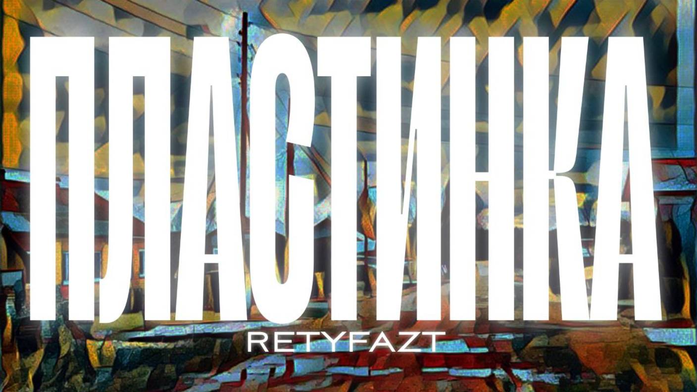 RETYFAZT - ПЛАСТИНКА (Альбом, 2025)