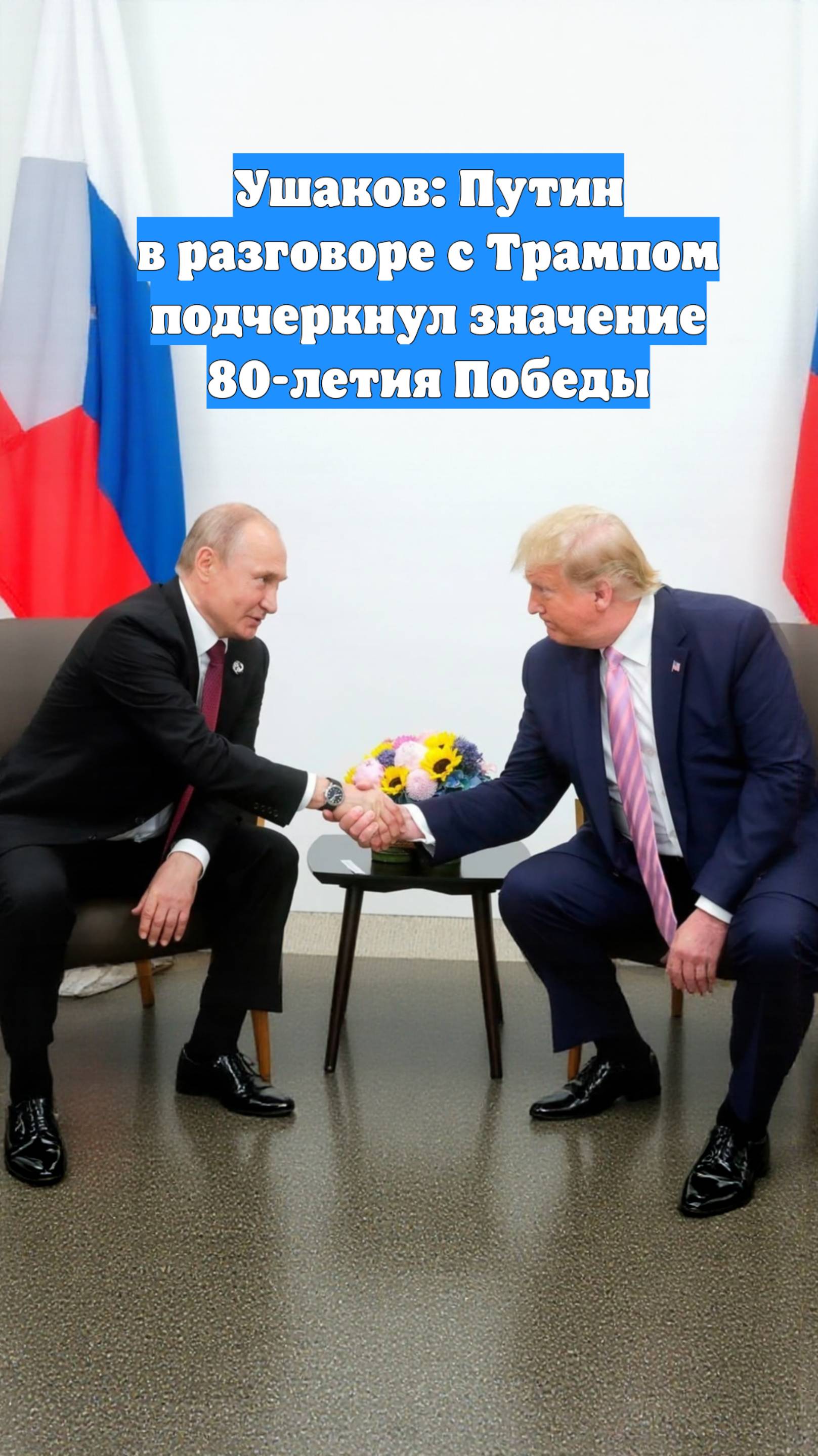 Ушаков: Путин в разговоре с Трампом подчеркнул значение 80-летия Победы