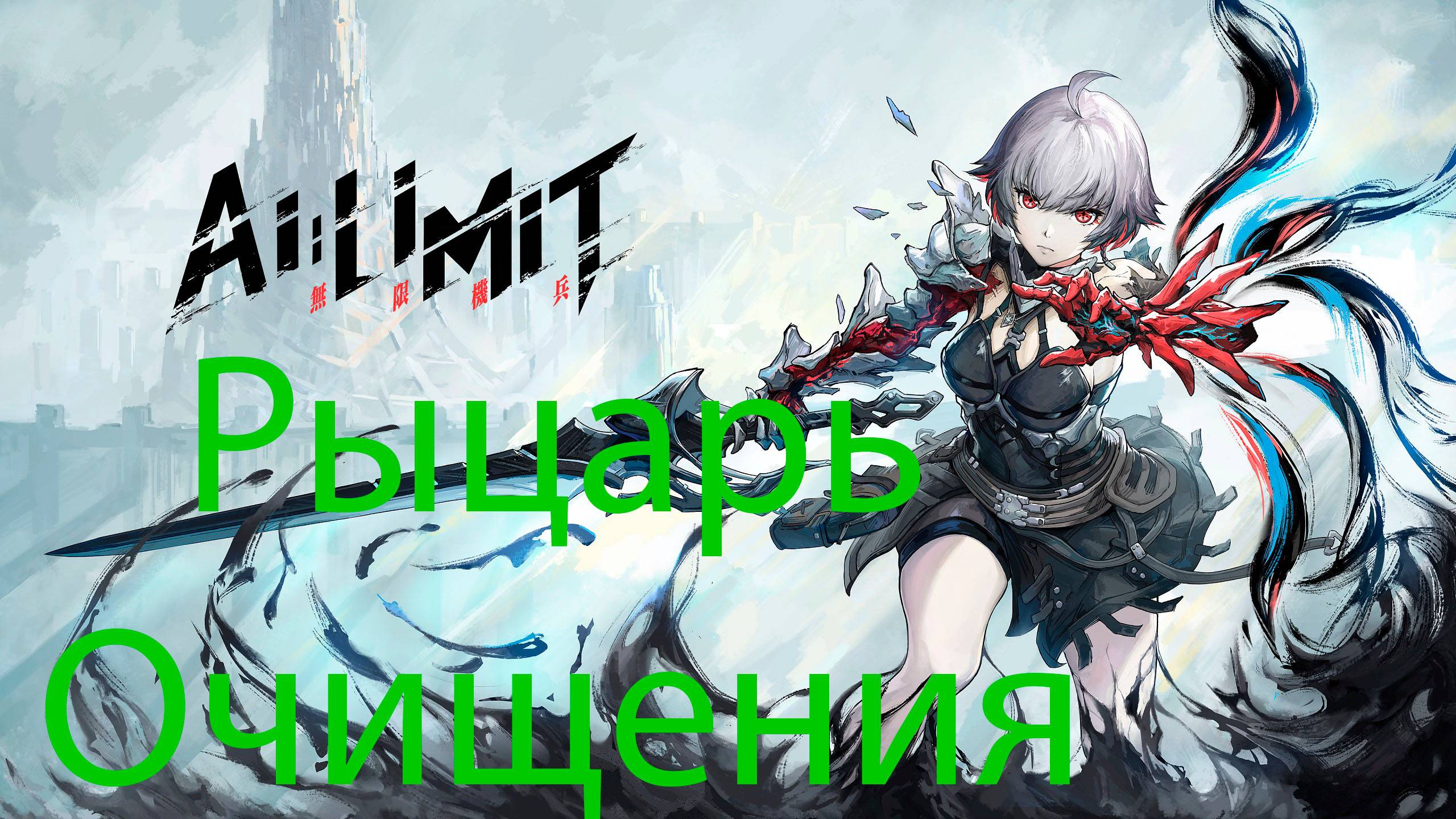 AI LIMIT Рыцарь очищения