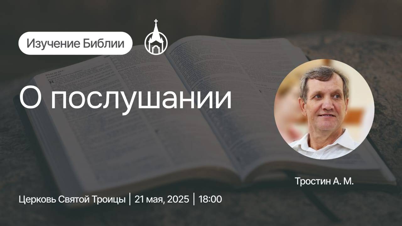Изучение Библии | Саранск | 21 мая 2025 | Церковь Святой Троицы