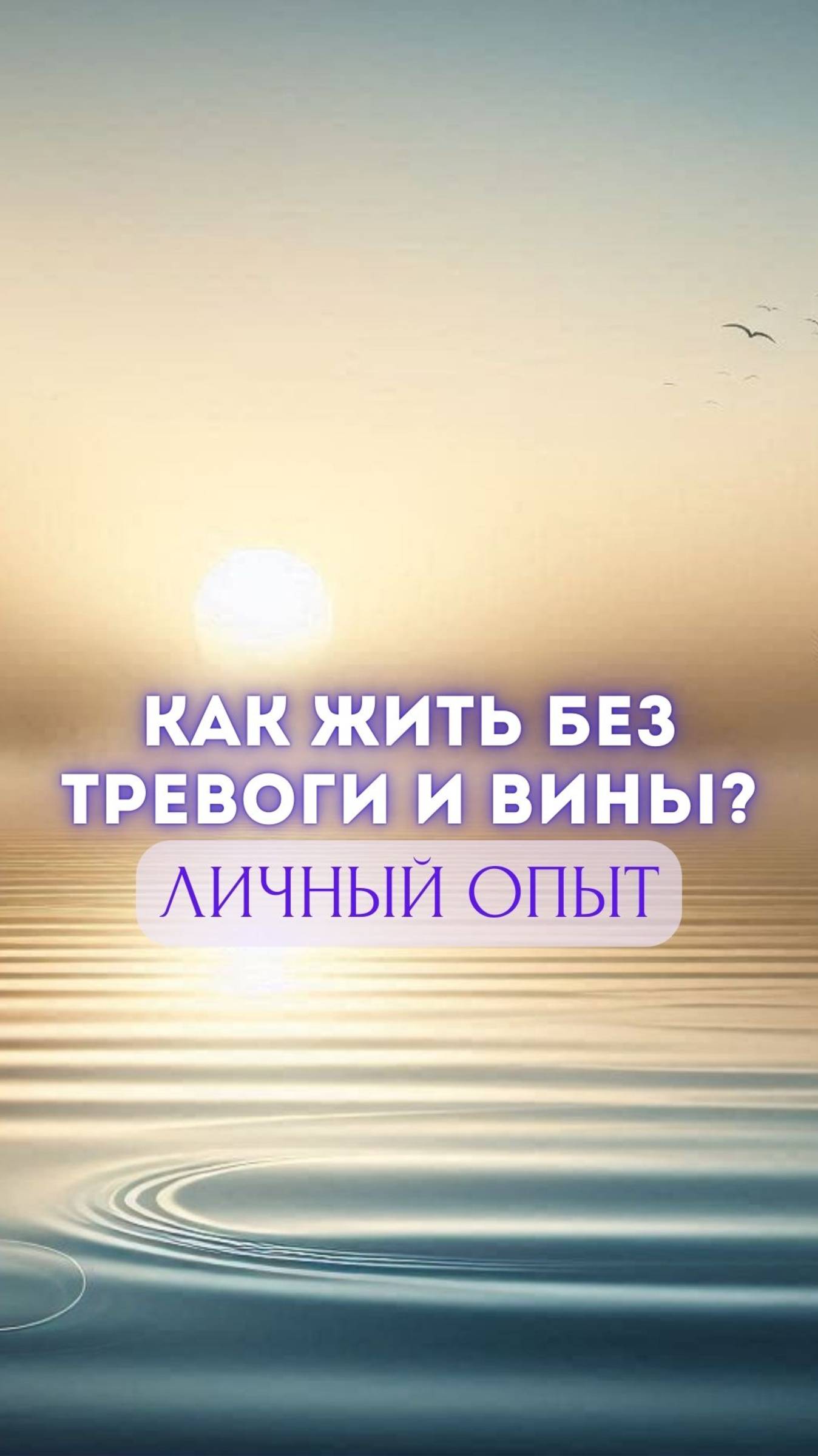 Как я избавилась от страхов и чувства вины — личный опыт