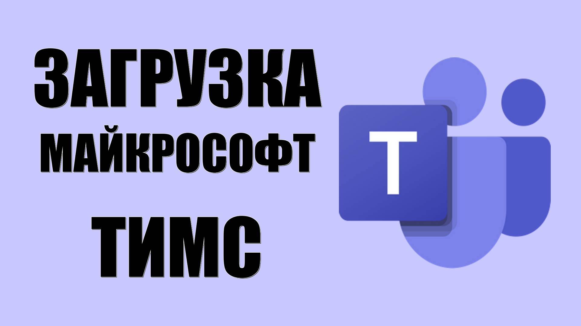 Загрузка Майкрософт Тимс на компьютер Виндовс