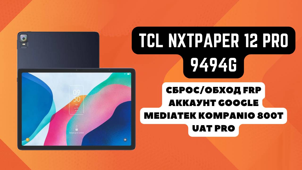 TCL NxtPaper 12 Pro WiFi (9494g). FRP! Сброс/обход аккаунта гугл google. MTK Kompanio 800T. UAT Pro
