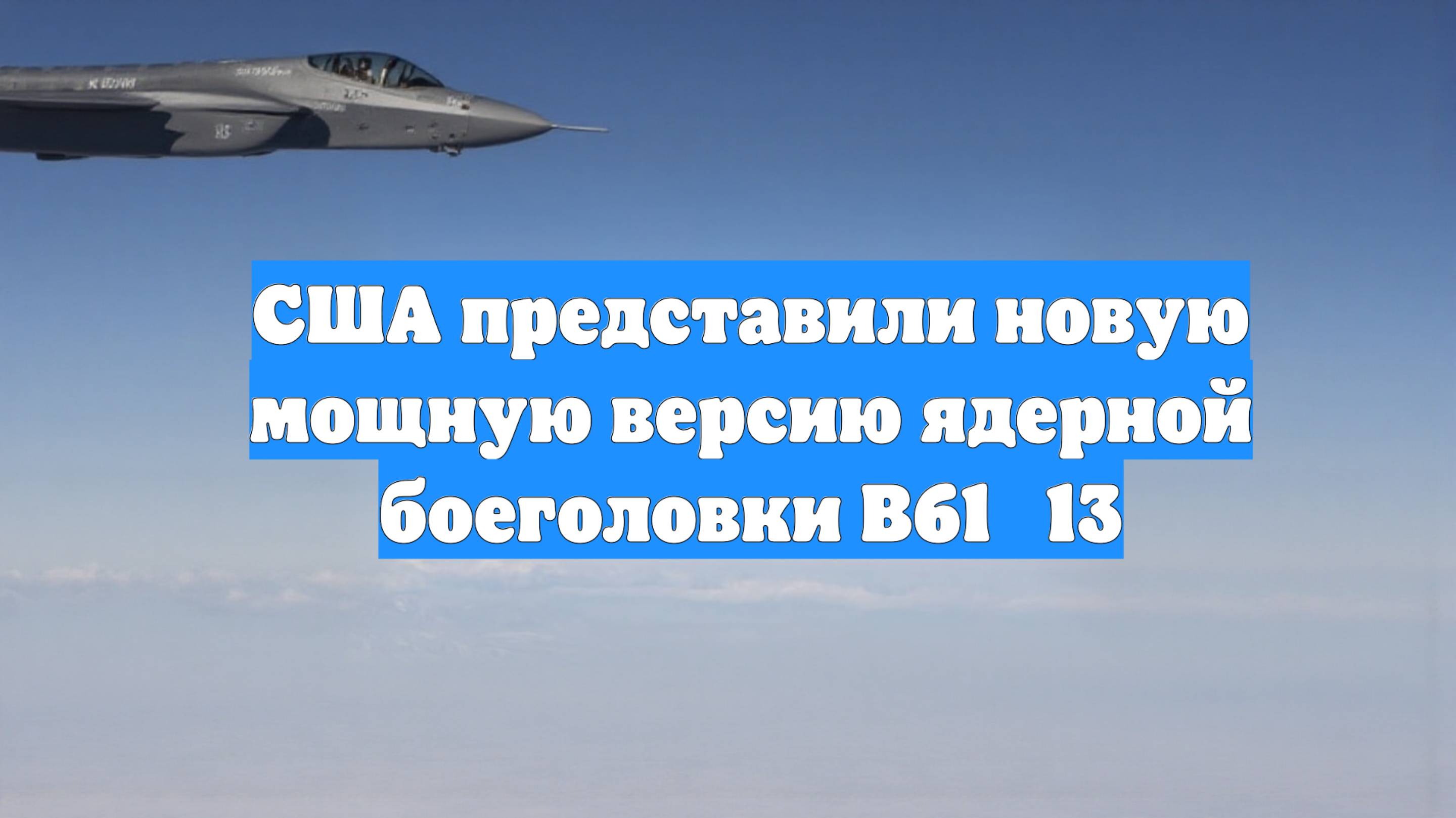 США представили новую мощную версию ядерной боеголовки B61‑13