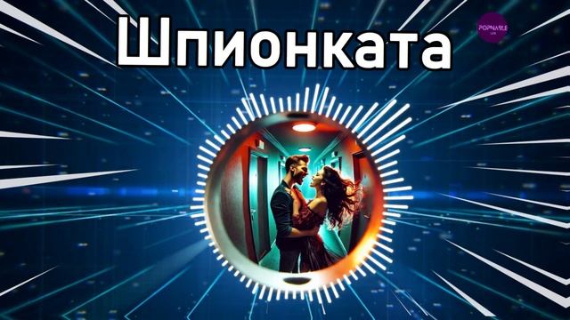 ≠ Галена - Шпионката | Текст | Нова песен 2024 | Поп Фолк Х?