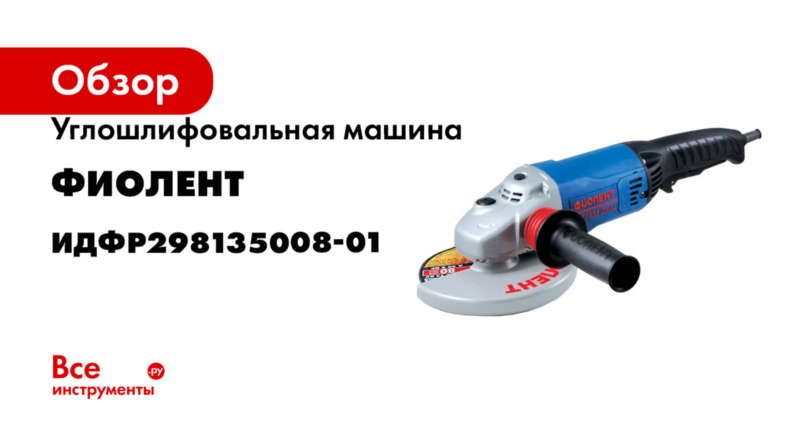 Углошлифовальная машина Фиолент МШУ9-16-180Э Ф0053 ИДФР298135008-01