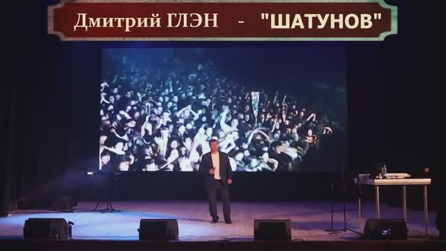 Шатунов - Дмитрий ГЛЭН