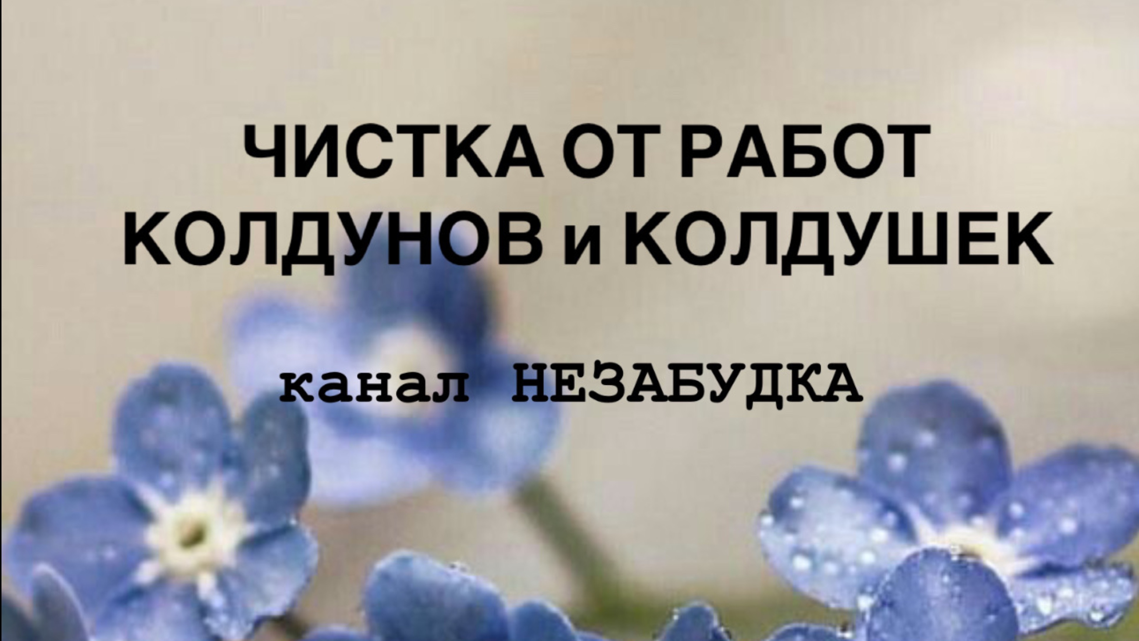 ЧИСТКА от КОЛДУНОВ  (ИЙ), ИХ РАБОТ 🔮