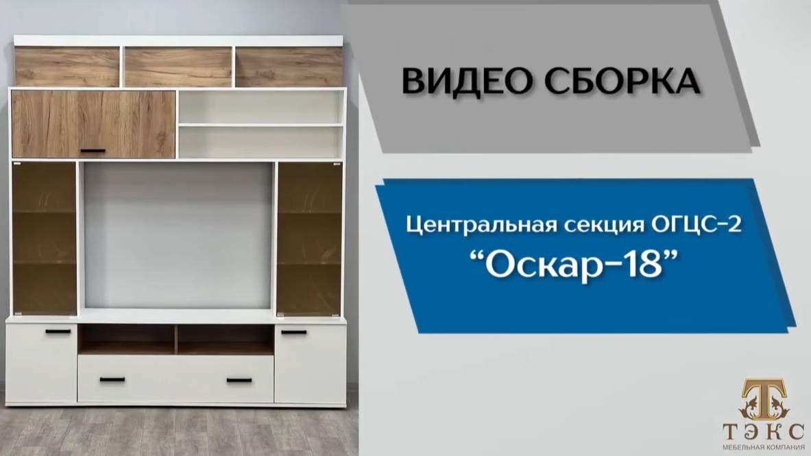 ТЭКС
Видео сборка. Гостиная Оскар-18. Центральная секция ОГЦС-2.