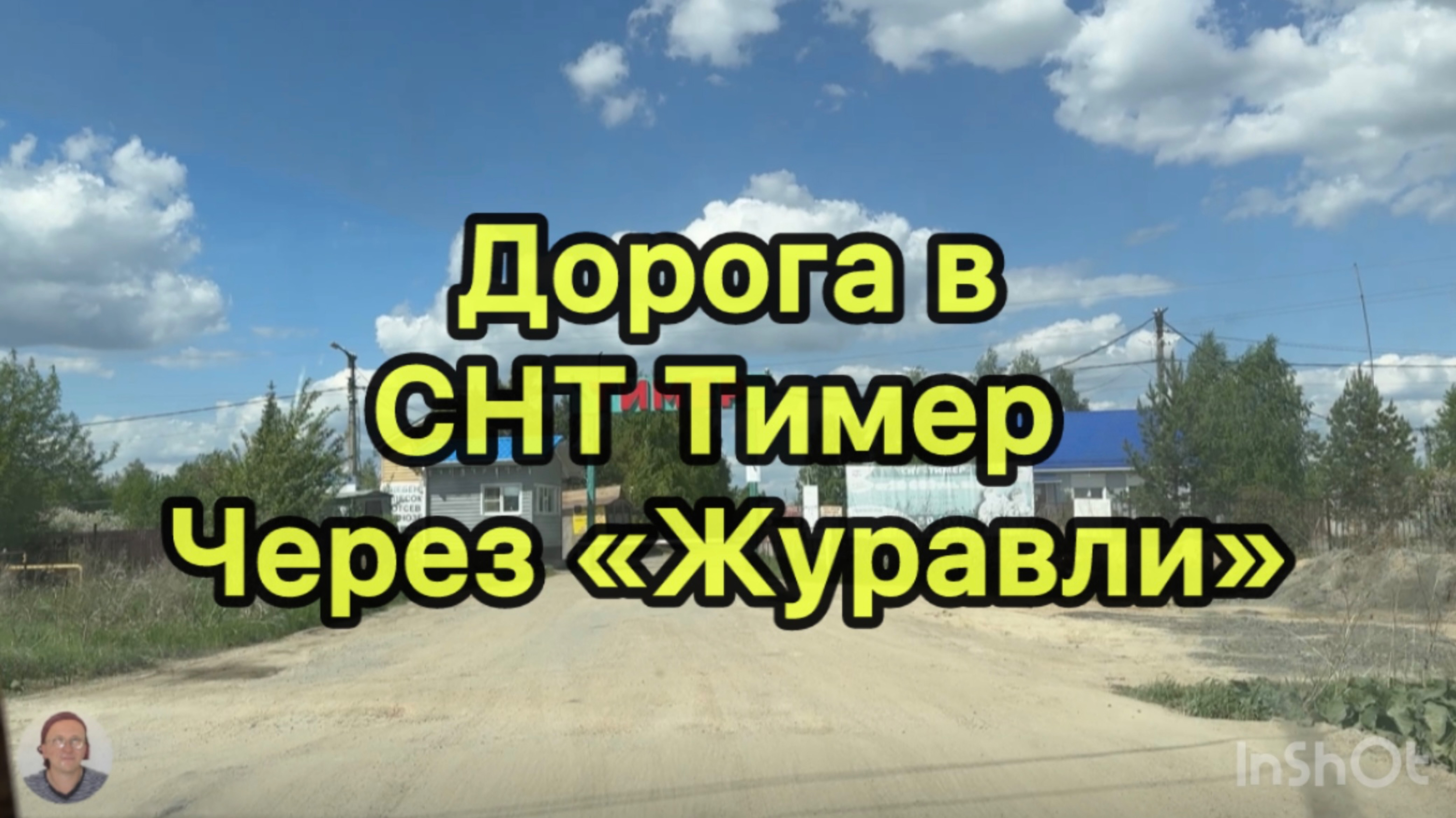 Дорога в СНТ Тимер через «Журавли» #снттимер #тснжуравли #челябинскаяобласть #дорога