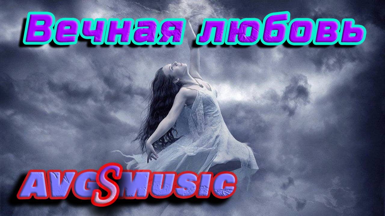 Вечная любовь