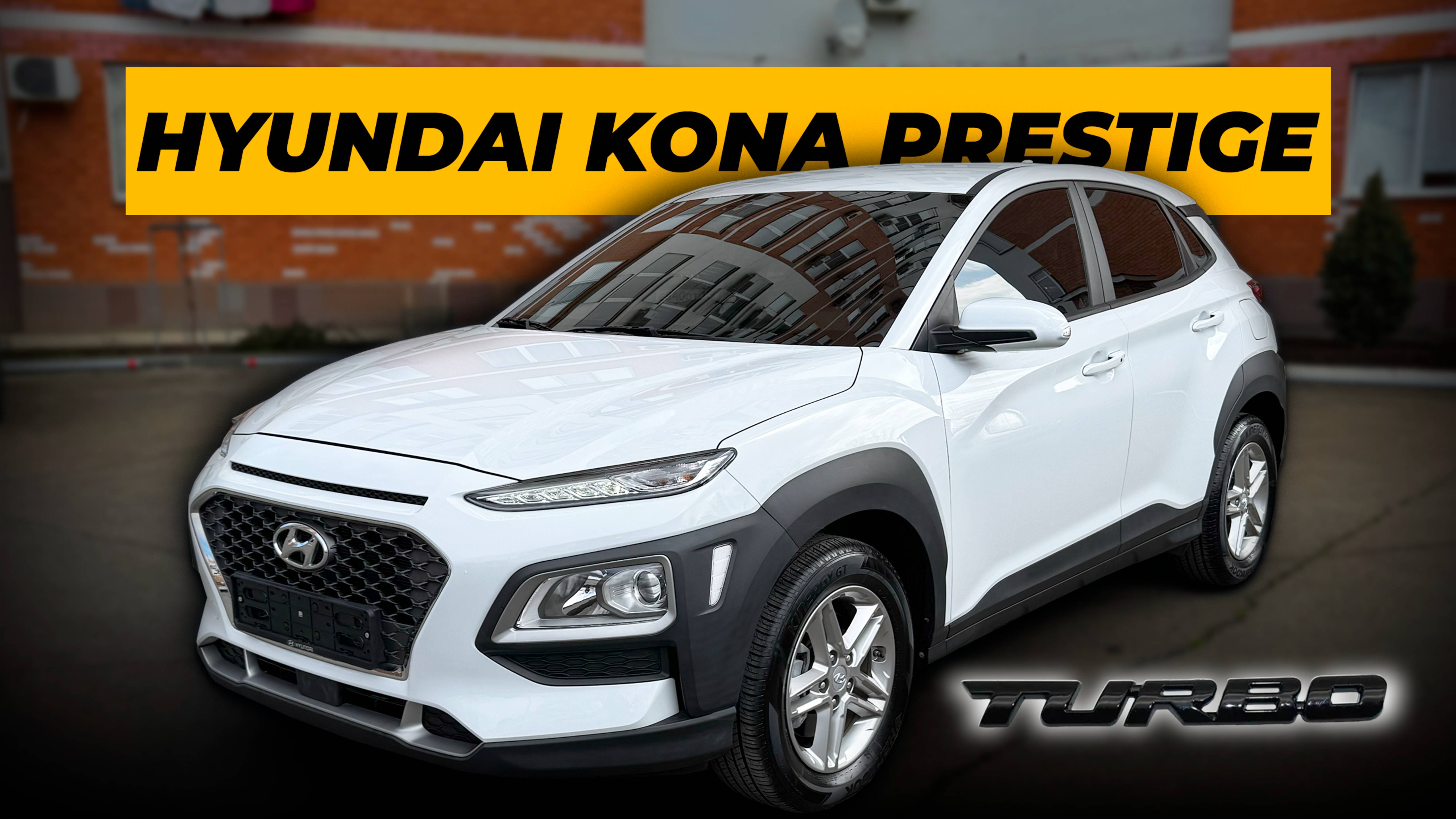 Hyundai Kona 1.6 T-GDI. Волк в овечьей шкуре.