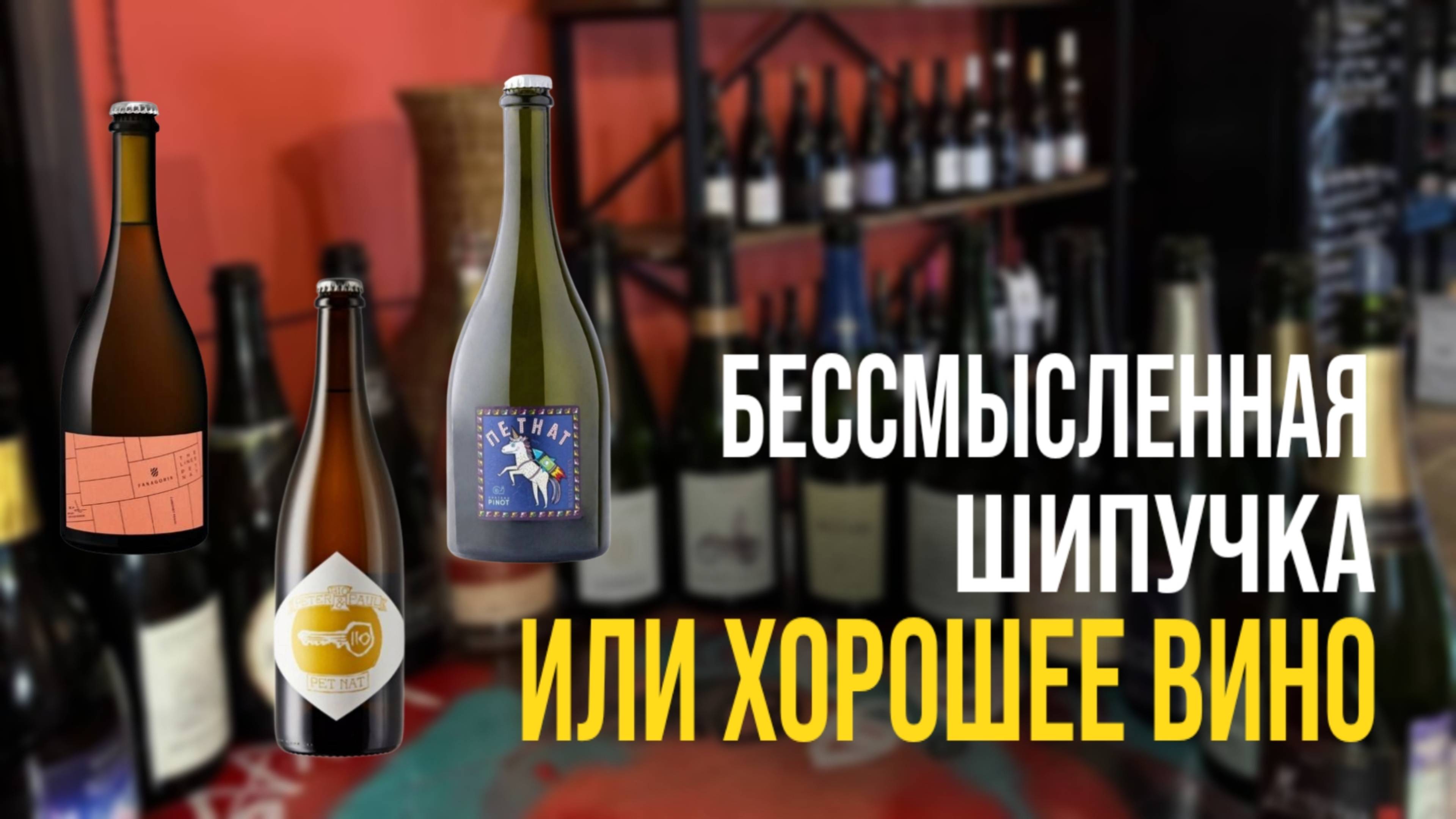 ПЕТНАТЫ – БЕССМЫСЛЕННАЯШИПУЧКА ИЛИ ХОРОШЕЕ ВИНО?