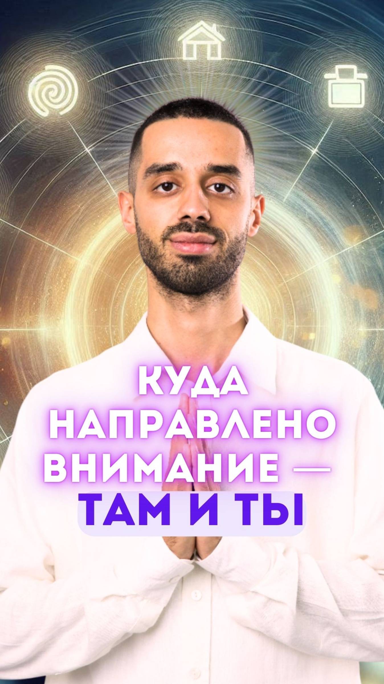 Как формируется твоя жизнь? Всё проще, чем кажется