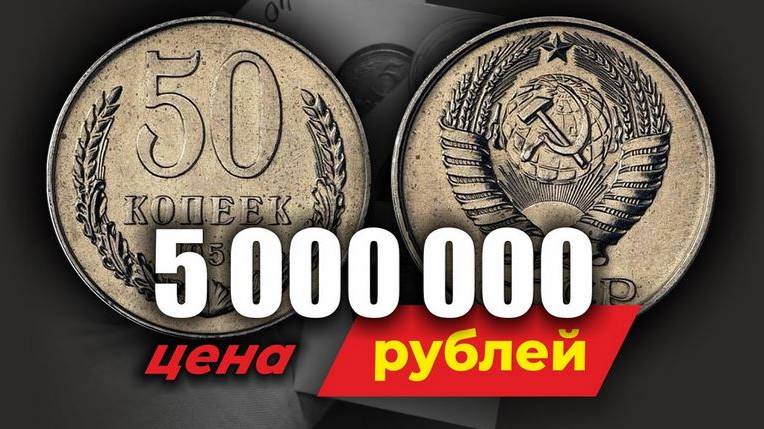 КУПЛЮ МОНЕТЫ СССР! Какие 50 КОПЕЕК СССР 1961-1991 САМЫЕ РЕДКИЕ И ДОРОГИЕ __ ЧЕСТ