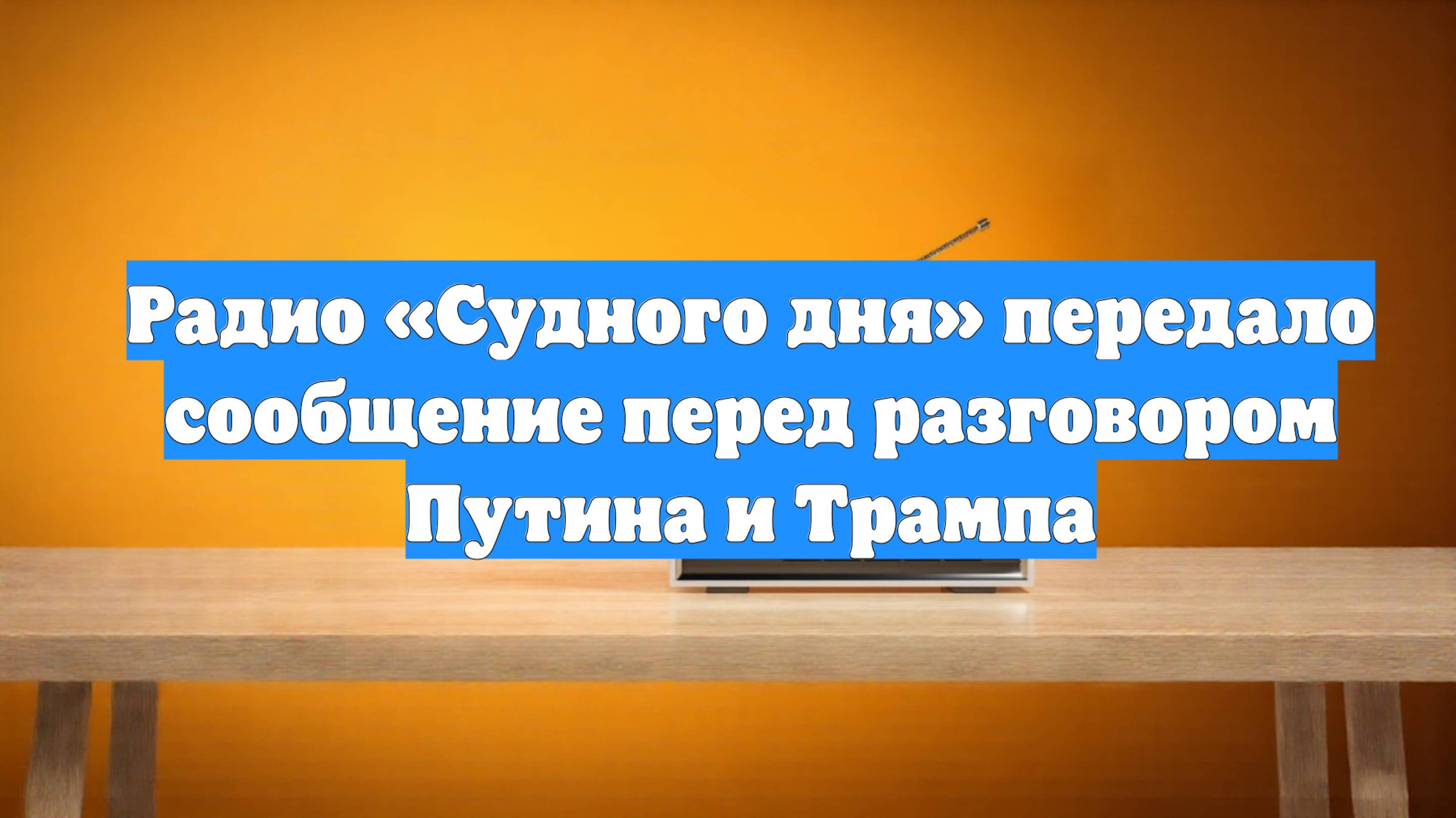 Радио «Судного дня» передало сообщение перед разговором Путина и Трампа