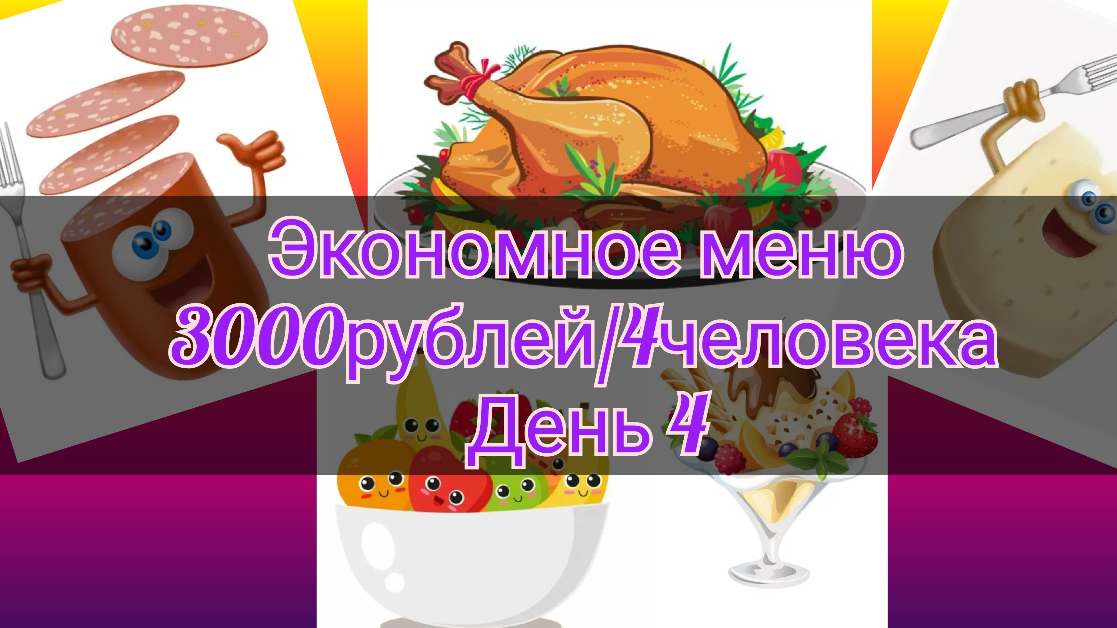 Экономное меню//неделя//3000рублей//4человека//день 4