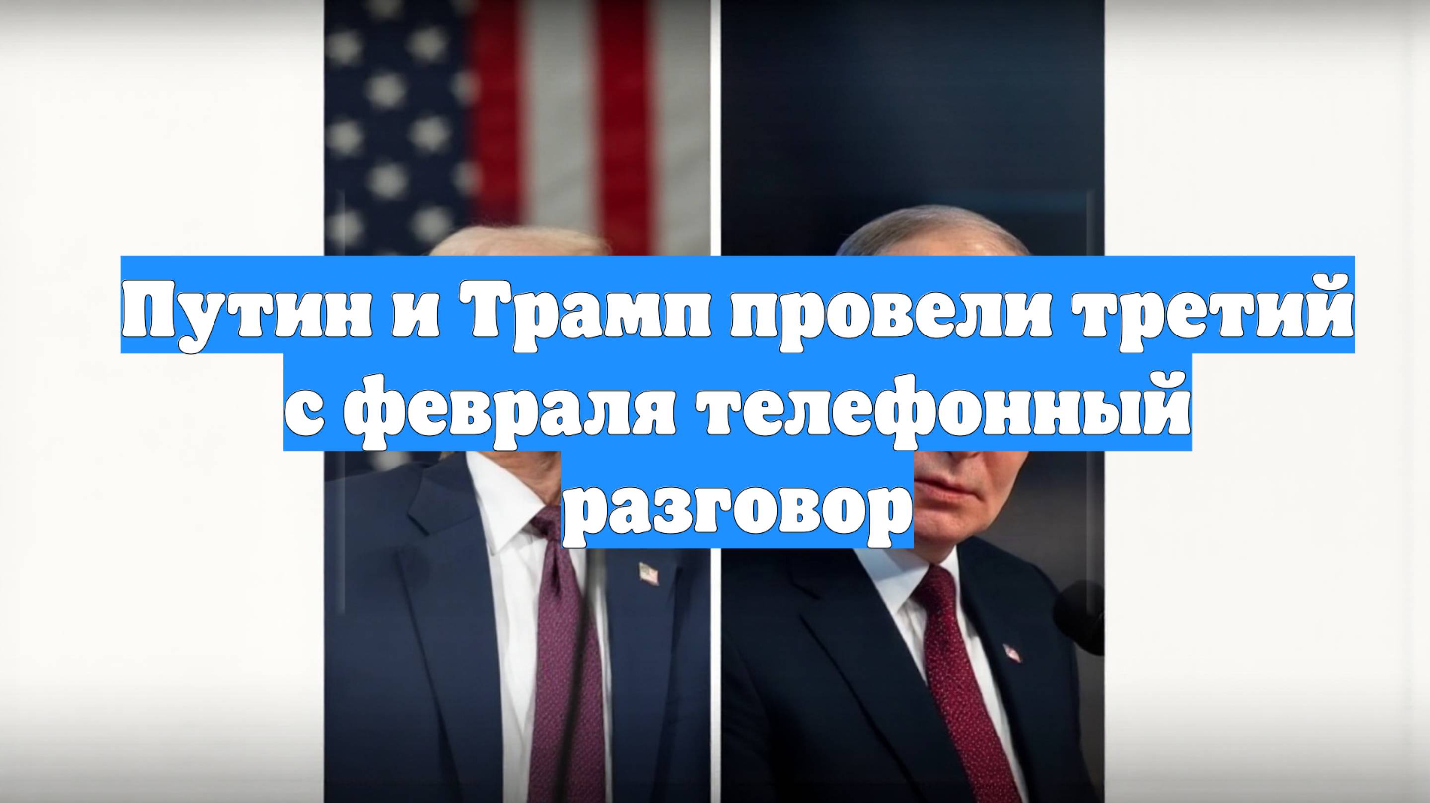 Путин и Трамп провели третий с февраля телефонный разговор