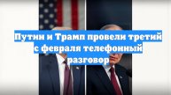 Путин и Трамп провели третий с февраля телефонный разговор