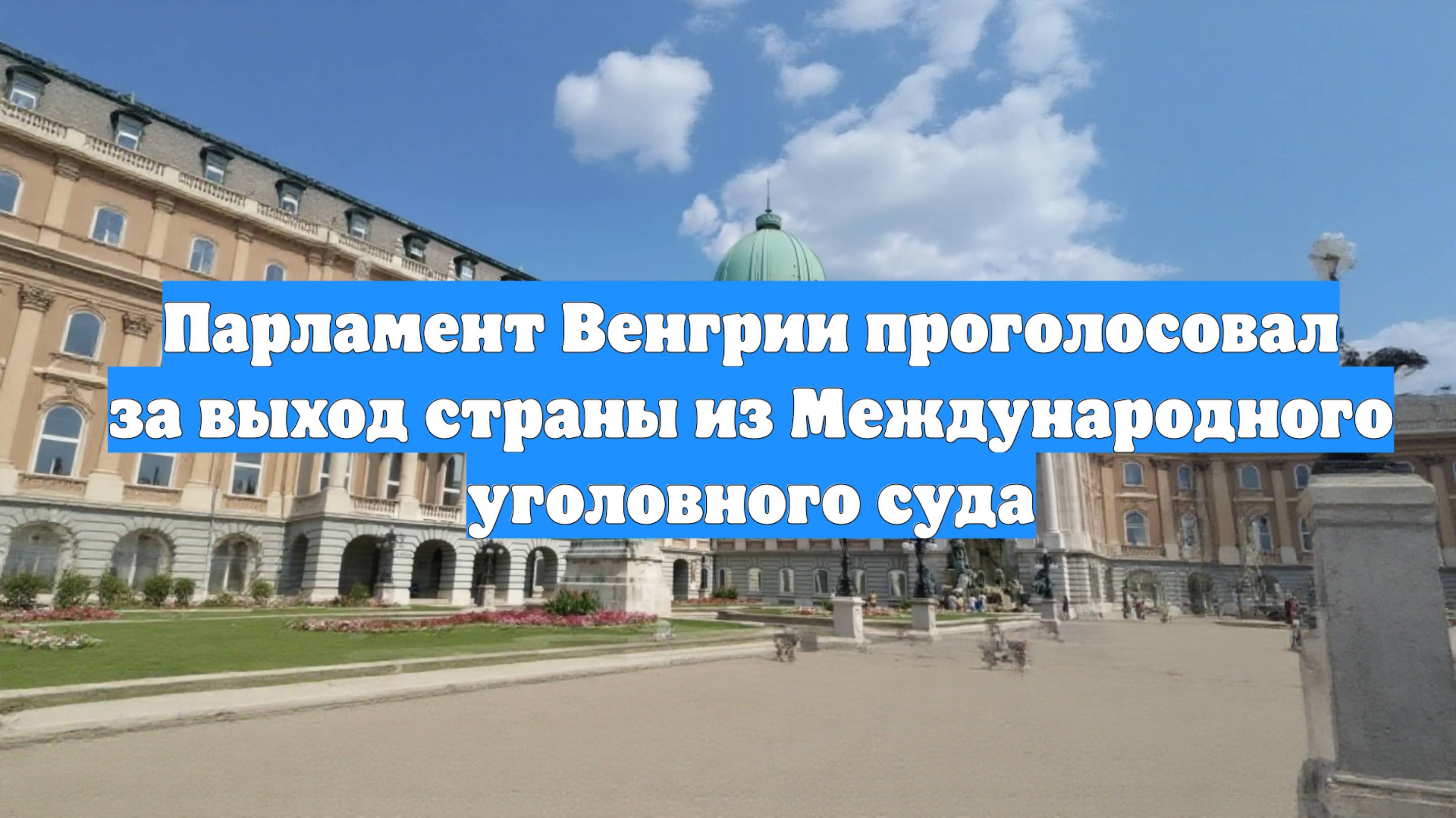 Парламент Венгрии проголосовал за выход страны из Международного уголовного суда