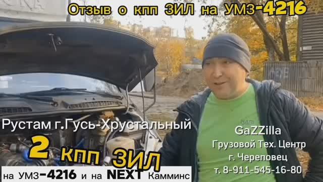 2 кпп ЗИЛ на 2 Газели с дв. УМЗ-4216 и Камминс.
Отзыв Рустама и Павла г. Гусь-Хрустальный.