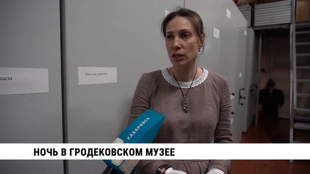 Ночь в Гродековском музее
