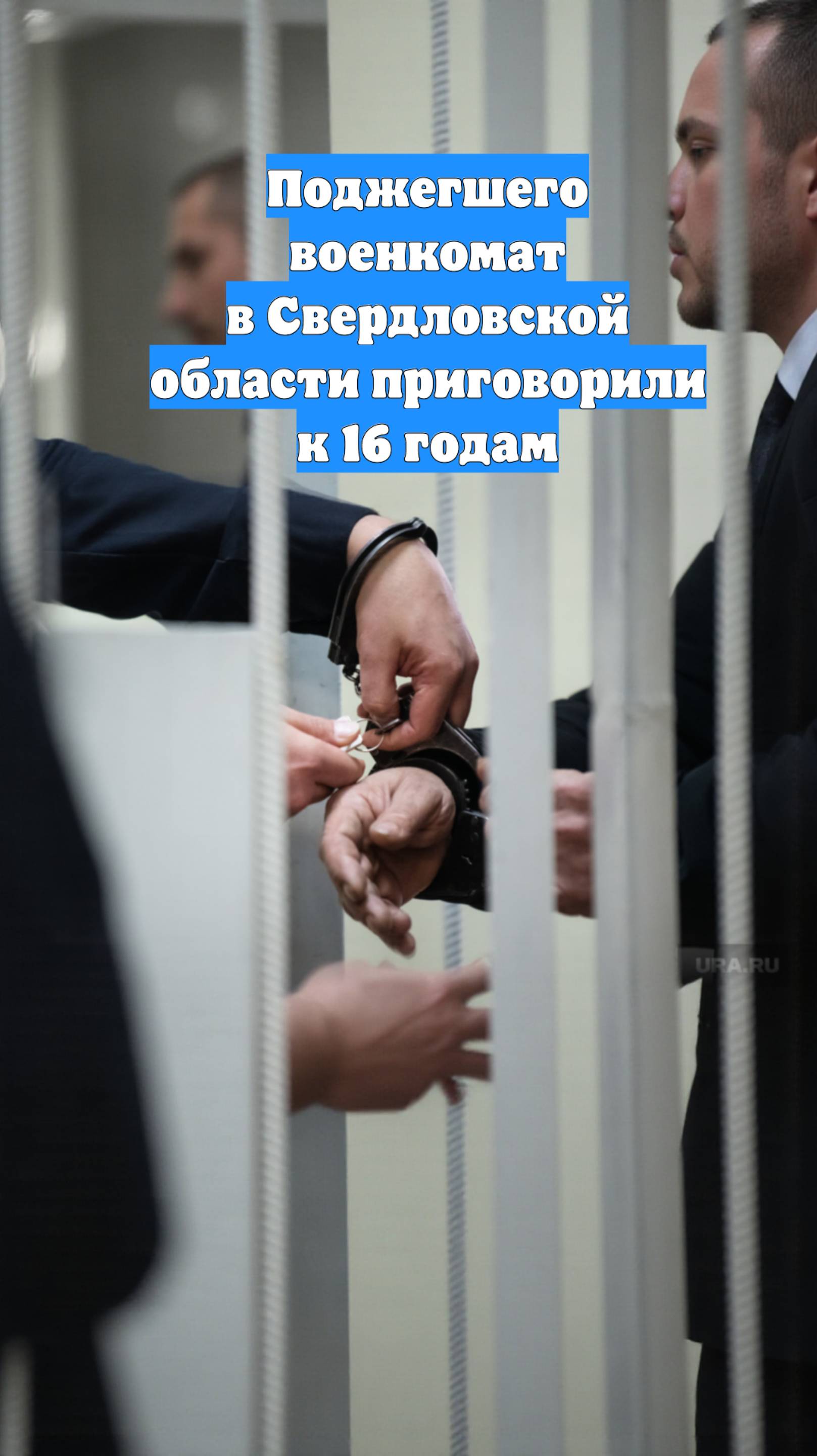 Поджегшего военкомат в Свердловской области приговорили к 16 годам