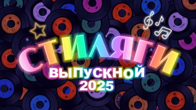 Выпускной СТИЛЯГИ 2025 // футаж