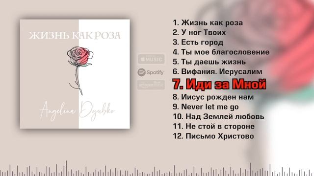 ЖИЗНЬ КАК РОЗА альбом ANGELINA DYUBKO [Spotify, Apple Music, Amazon etc] ссыл