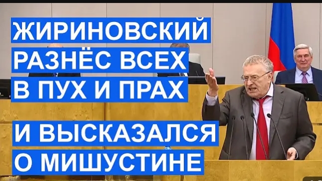 Жириновский разнёс депутатов и высказал мнения о Мишустине