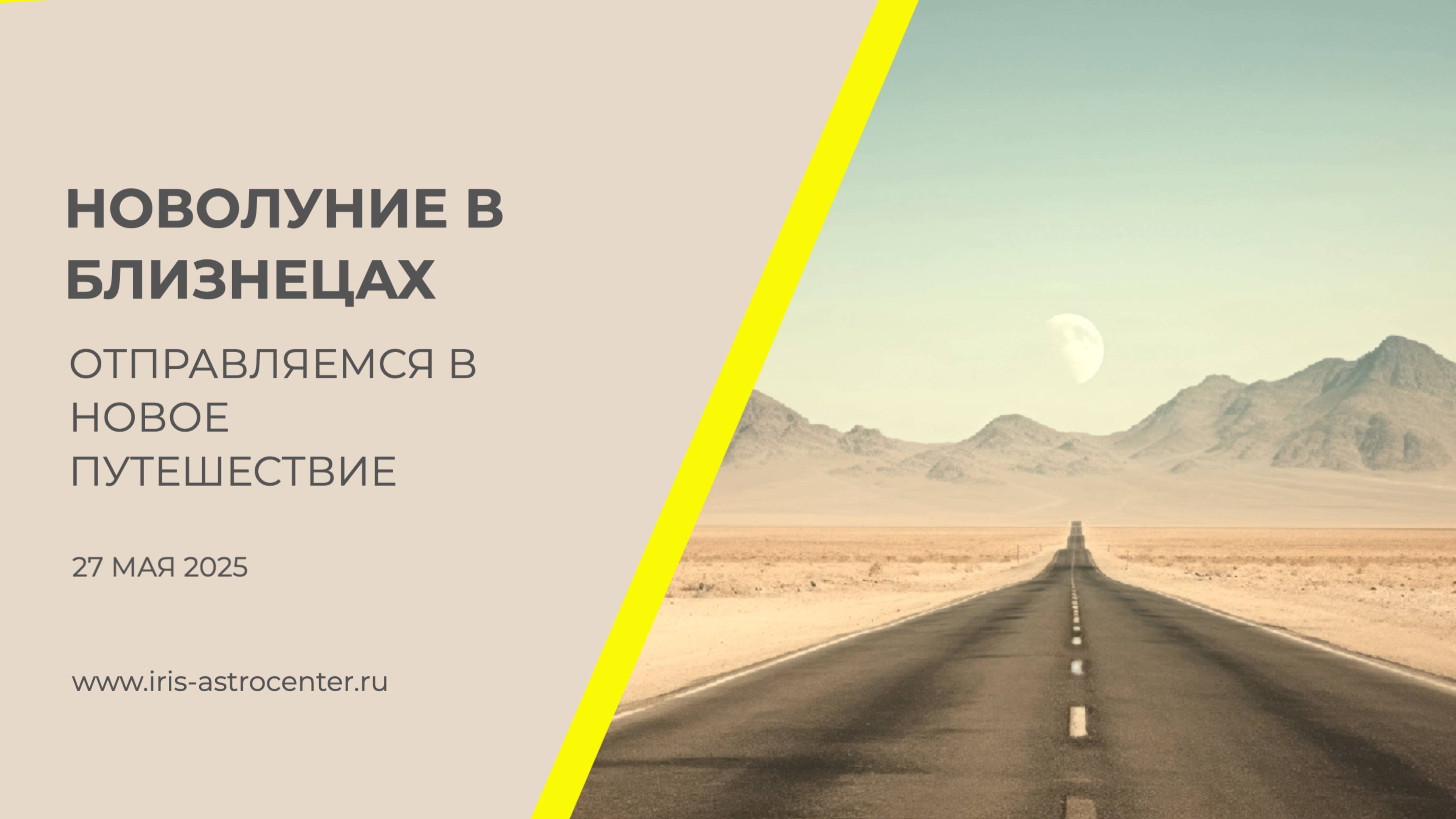 Новолуние в Близнецах: отправляемся в новое путешествие