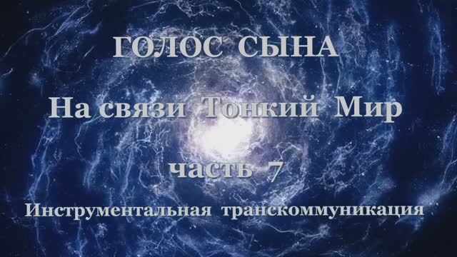 Голос сына (На связи Тонкий Мир), муз.комп. Chris Spheeris - Eros