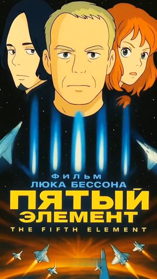 «Пятый элемент» теперь аниме
