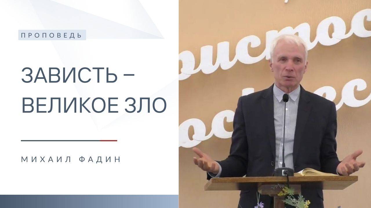 Зависть ‒ великое зло | Проповедь | Михаил Фадин | 18.05.2025