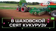 Сеять кукурузу начали в Шаховской