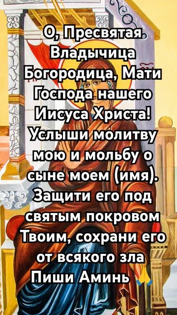 Молитва ко Пресвятой Богородице за сына #бог #божья #мо