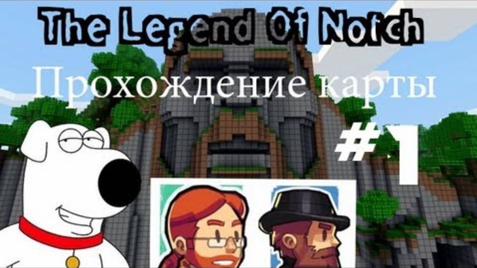 The Legend Of Notch #1 - Отличное начало!