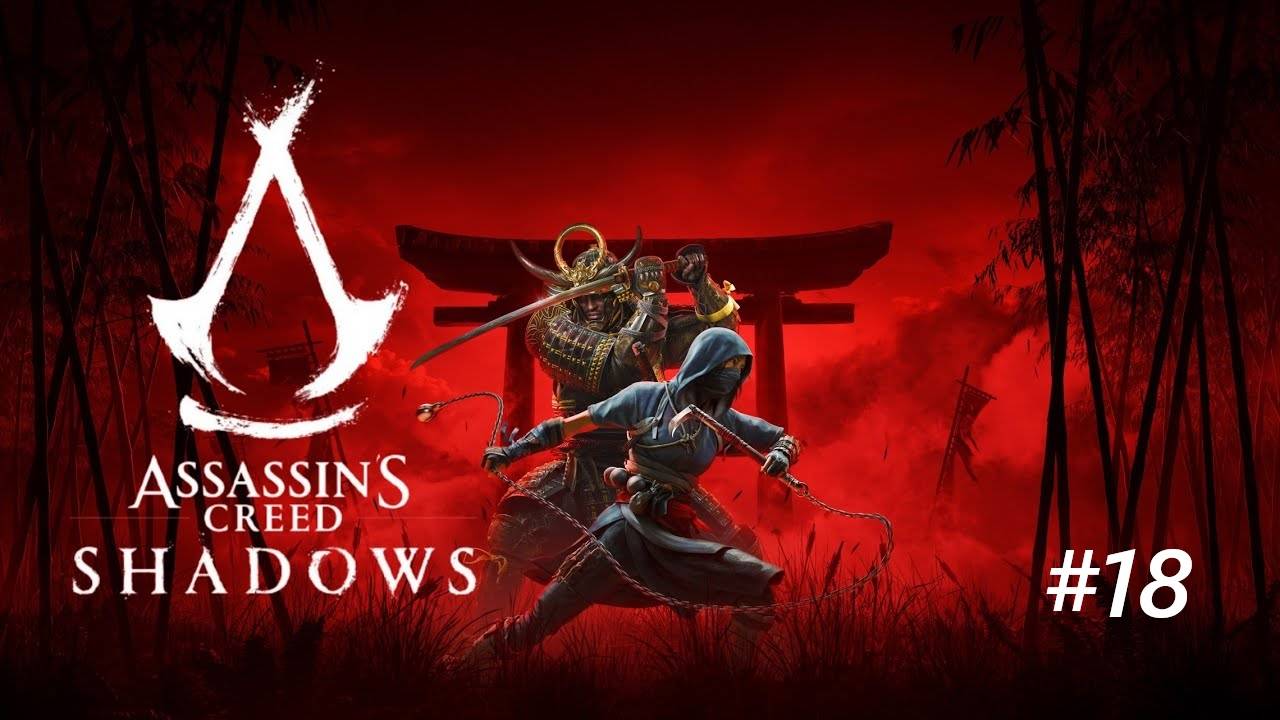 Assassin’s Creed Shadows - Часть 18. Невиновата Яя, он сам вырос таким!!!