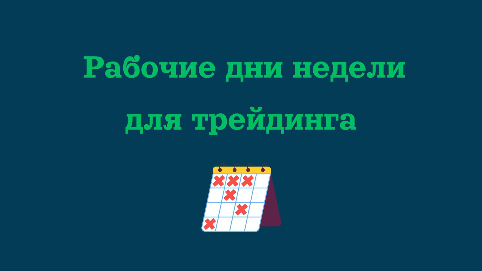 Рабочие дни недели для трейдинга