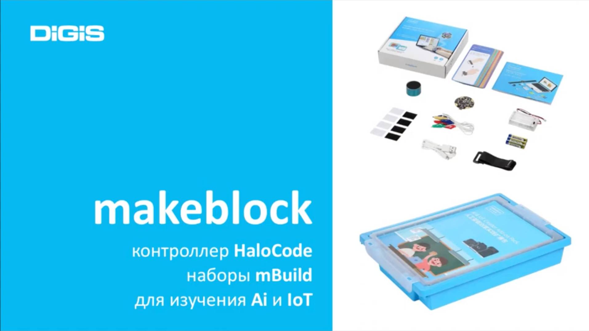 Наборы Mbuild от Makeblock для изучения Al и loT