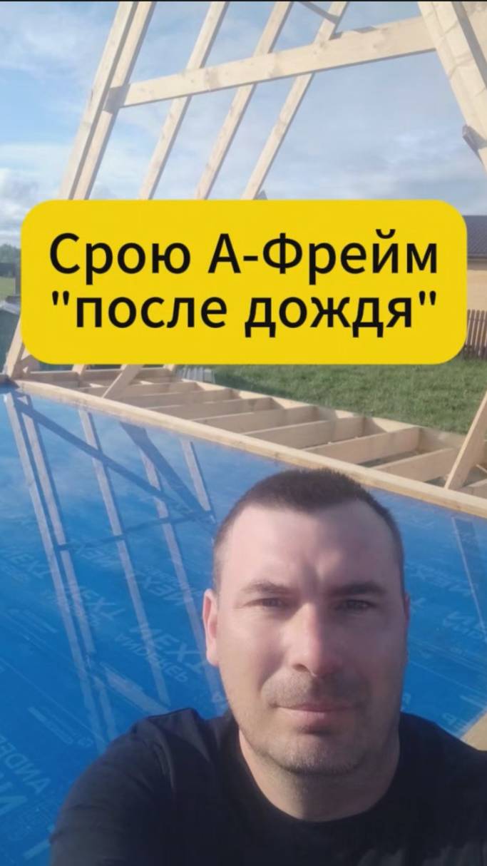 Срою А-Фрейм. после дождя