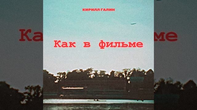 Кирилл Галин - Как в фильме (2025, поп-рок-80х)