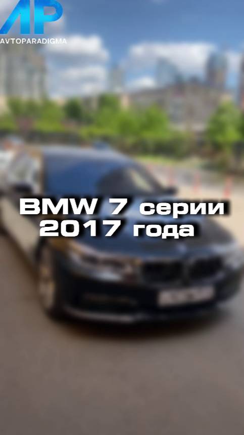 Купили бы себе BMW 7 серии?