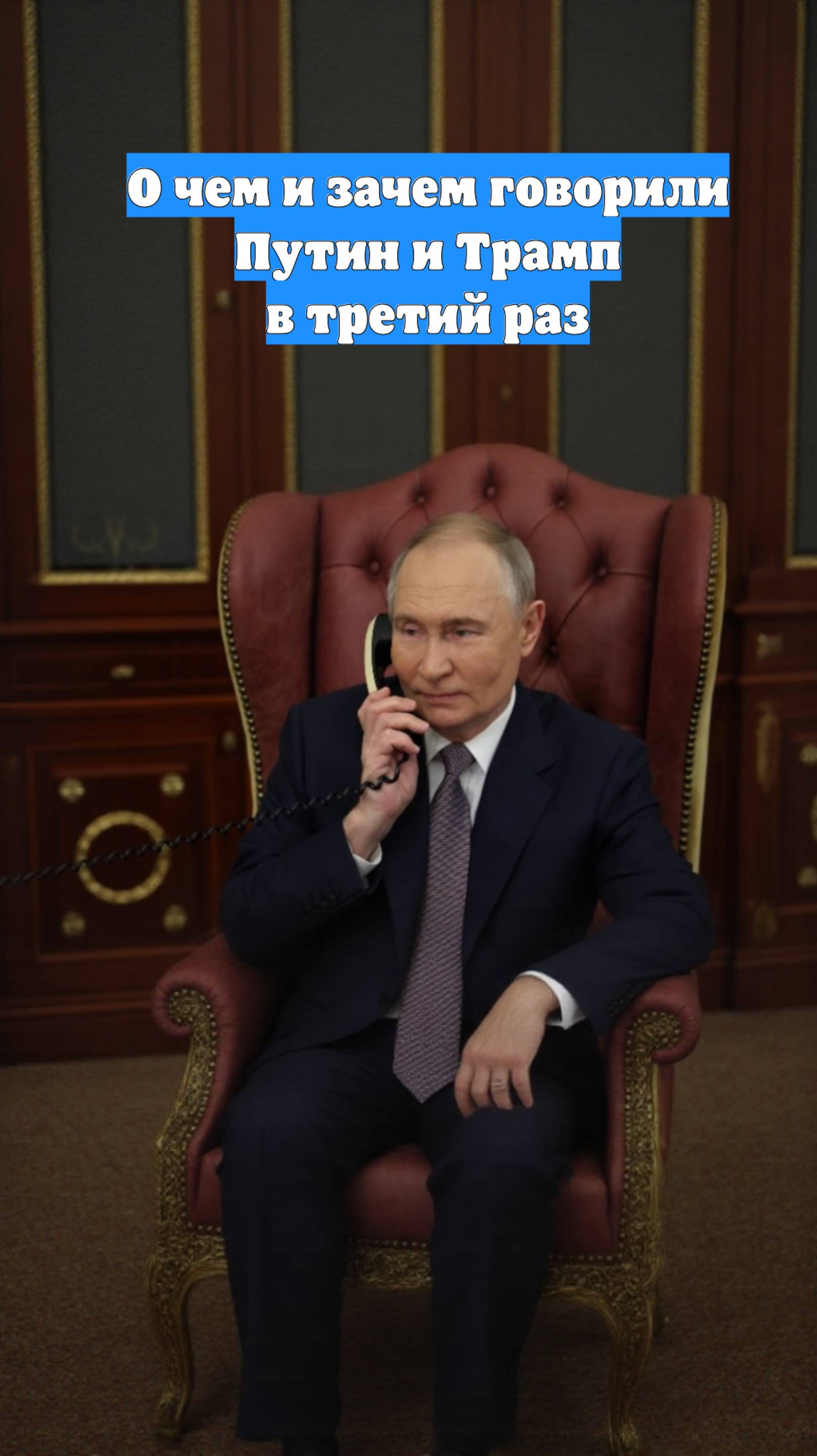 О чем и зачем говорили Путин и Трамп в третий раз