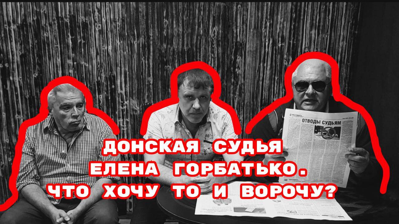 ДОНСКАЯ СУДЬЯ ЕЛЕНА ГОРБАТЬКО.ЧТО ХОЧУ ТО И ВОРОЧУ?#судьяеленагорбатько#горбатько#беззаконие