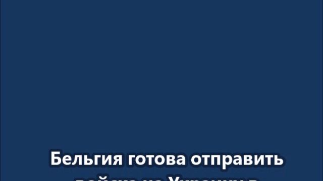 Бельгия готова отправить войска на Украину